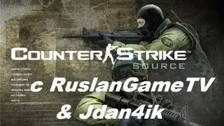 CSS (Counter Strike Source) c RuslanGameTV & Jdan4ik - Ждан уже не тот !