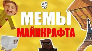 ЛЕГЕНДАРНЫЕ МЕМЫ в Майнкрафте