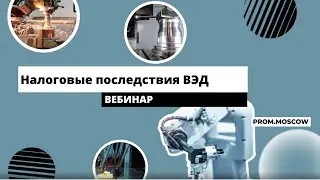 Вебинар: «Налоговые последствия ВЭД»