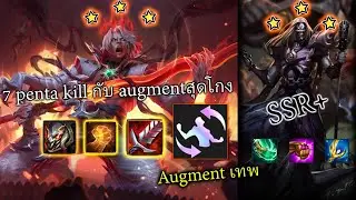 Viego ⭐⭐⭐/ karthus⭐⭐⭐ ผมา3ดาวเพราะ Augment นี้ คริคริ TFT SET 10