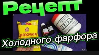 Рецепт Холодного фарфора/ Алина тесаева 