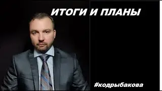 Проект личного бессмертия   #кодрыбакова