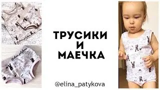 How to sew children's panties and t-shirt