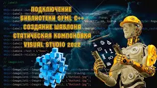 Подключение SFML С++ статическая компоновка и создание шаблона в Visual Studio 2022