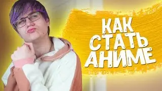 КАК СТАТЬ АНИМЕ