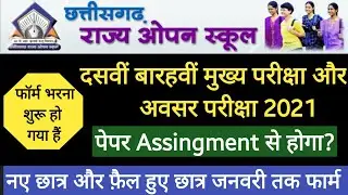 CG Open Board Form 2021 | CG Open School Admission Form 2020-21, 10th 12th open board exam form 2021