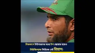 নিউজিল্যান্ড সিরিজে নেই রিয়াদ! Mahmudullah | খেলাপোকা |