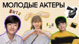 Молодые Актеры, Которые Полюбились Зрителям