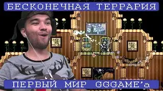 GGGAME не верит в веру || Бесконечная Террария [990+]