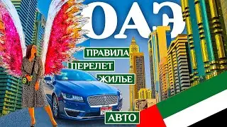 Дубай. Перелёт, машина, жильё после карантина