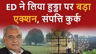 ED का हुड्डा पर बड़ा एक्शन! Haribhoomitv