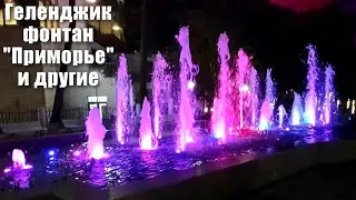 Геленджик Много красивых Фонтанов на Набережной Сентябрь 2023