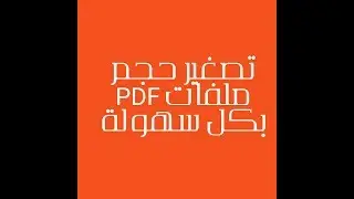 تصغير مساحة ملفات pdf