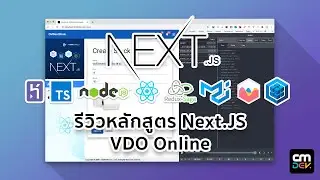 รีวิวเนื้อหาหลักสูตร VDO Online Next.JS SSR React Framework by CodeMobiles