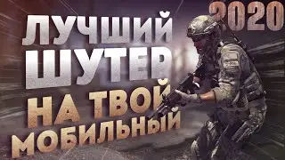 Топ лучших шутеров на Андроид 2020 года