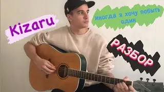 Разбор песни Kizaru - никто не нужен
