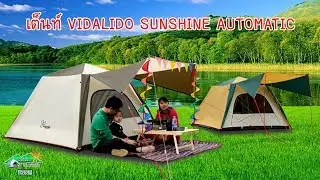 เต็นท์กางอัตโนมัติ VIDALIDO SUNSHINE AUTOMATIC l อุปกรณ์แค้มปิ้ง อุปกรณ์เดินป่า l มือใหม่หัดแค้มปิ้ง