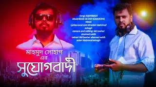 sujogbadi | Bangla rap song 2021| Mahmud Sohagh | Deshi hip hop|