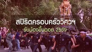 [Official]สปิริตครอบครัววิศวฯ : รับน้องขึ้นดอย2559