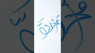 Mitha mitha h mere Muhammad ka naam #artandcraft #calligraphy
