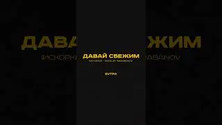 Клип на трек «Давай сбежим (Искорки)» готов!🥳 Когда выпускать?😌 