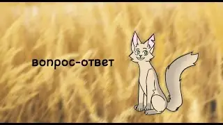 Вопрос-ответ