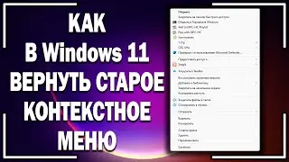 Как в Windows 11 вернуть старое контекстное меню?