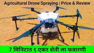 Agriculture drone spraying | price & Review | हवाई फवारणी यंत्र