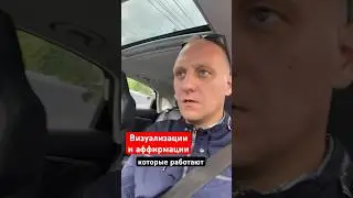 Как на самом деле работают аффирмации и визуализации. Как правильно мечтать и визуализировать