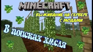 Minecraft выживание на сервере с модами / Играем с модом growthcraft 1.7.10 (Хмель growthcraft)