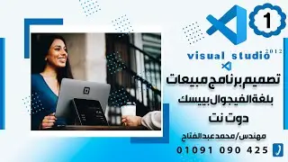 الدرس ال 1| تصميم برنامج مبيعات بلغه الفيجوال بيسك دوت نت