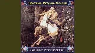 Сестрица Аленушка и братец Иванушка