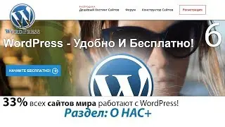 Создание сайта WordPress Создание страниц сайта Подключение статей Ссылки  О НАС  Лендинг 🌹 Урок 6