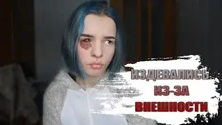 ИЗДЕВАТЕЛЬСТВА В ШКОЛЕ ИЗ-ЗА ВНЕШНЕГО ВИДА