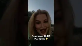 Пристроила СЫНА в АПЛ в Америку 🤪 