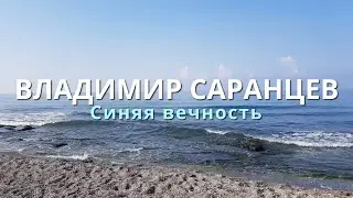 ВЛАДИМИР САРАНЦЕВ - Синяя вечность