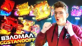 САМОЕ МАСШТАБНОЕ ОТКРЫТИЕ КЕЙСОВ НА GGSTANDOFF!! / ОТКРЫЛИ ВСЕ КЕЙСЫ НА GGSTANDOFF!