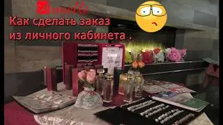 Как сделать общий заказ из личного кабинета  Армель Armelle