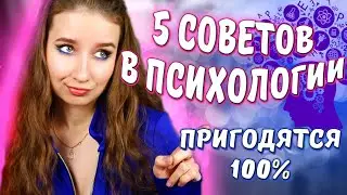 ЛАЙФХАКИ в ПСИХОЛОГИИ 😨 || 5 ВАЖНЫХ ‼️ПРИЁМОВ в жизни / 5 известных ПСИХтеорий