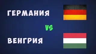 Германия Венгрия Чемпионат европы по футболу 2021