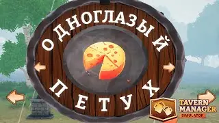 ВИЗАРД ОТКРЫЛ ТАВЕРНУ ◈ Tavern Manager Simulator #1