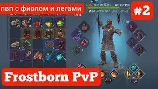 Frostborn PvP |2|. Легендарки и фиол.