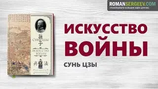 «Искусство войны». Сунь-цзы | Саммари