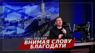 Внимая Слову Благодати | Орен Лев Ари