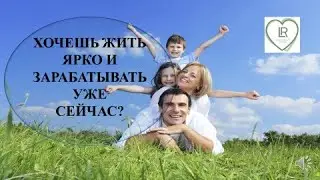 ХОЧЕШЬ ЖИТЬ ЯРКО И ЗАРАБАТЫВАТЬ УЖЕ СЕЙЧАС?