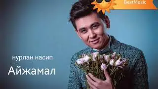 Жаны ыр/Нурлан насип/Nurlan nasip-Айжамал