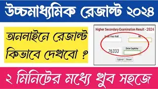 How to check higher secondary result 2024 / উচ্চমাধ্যমিক পরীক্ষার রেজাল্ট কিভাবে দেখবো ? #wbchse