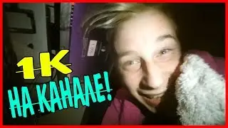 1к НА КАНАЛЕ!!!/СБЫЛАСЬ МЕЧТА! МОЯ РЕАКЦИЯ НА 1 ТЫСЯЧУ ПОДПИСЧИКОВ