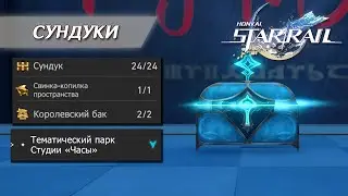 СУНДУКИ | ТЕМАТИЧЕСКИЙ ПАРК СТУДИИ «ЧАСЫ» || HONKAI: STAR RAIL 2.1