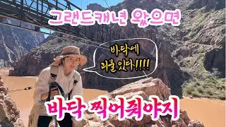 그랜드캐년.. 설마 위에서만 찔끔 보고 봤다고 하는 거 아니죠?🤔 (버킷리스트에 이거 당장 추가하세요❗️❗️)
